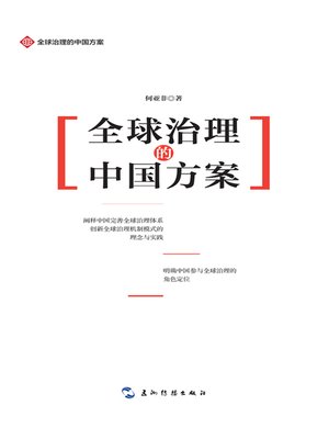 cover image of 全球治理的中国方案丛书-全球治理的中国方案